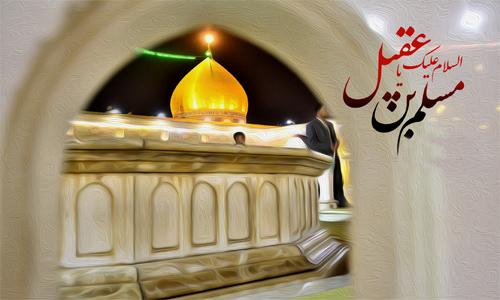 اشعار برگزیده ویژه شهادت حضرت مسلم&zwnj;بن&zwnj;عقیل (ع)