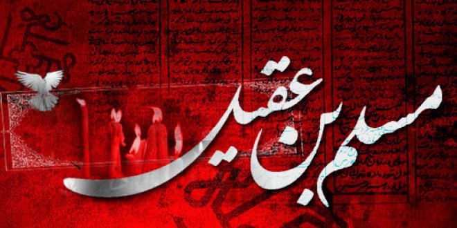 اشعار برگزیده ویژه شهادت حضرت مسلم&zwnj;بن&zwnj;عقیل (ع)