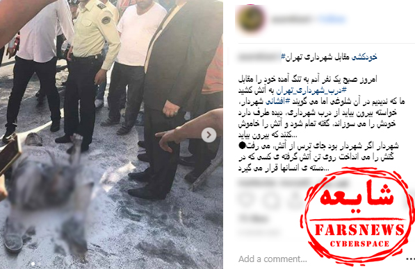 شهردار تهران در خودسوزی امروز حضور داشت؟ + تصاویر