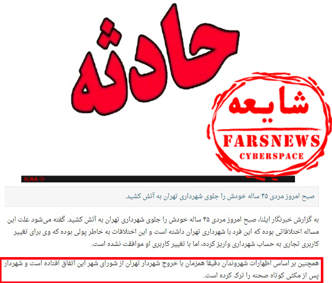 شهردار تهران در خودسوزی امروز حضور داشت؟ + تصاویر