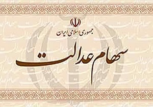 واریز باقی سود سهام عدالت سال۹۵