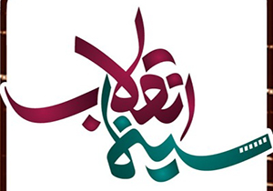 دانلود مستند سینما انقلاب ؛ بررسی نگاه امام خمینی (ره) و رهبر انقلاب به سینما