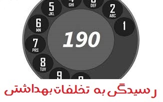 هر ایرانی؛ یک بازرس بهداشتی با کمک سامانه تلفنی ۱۹۰