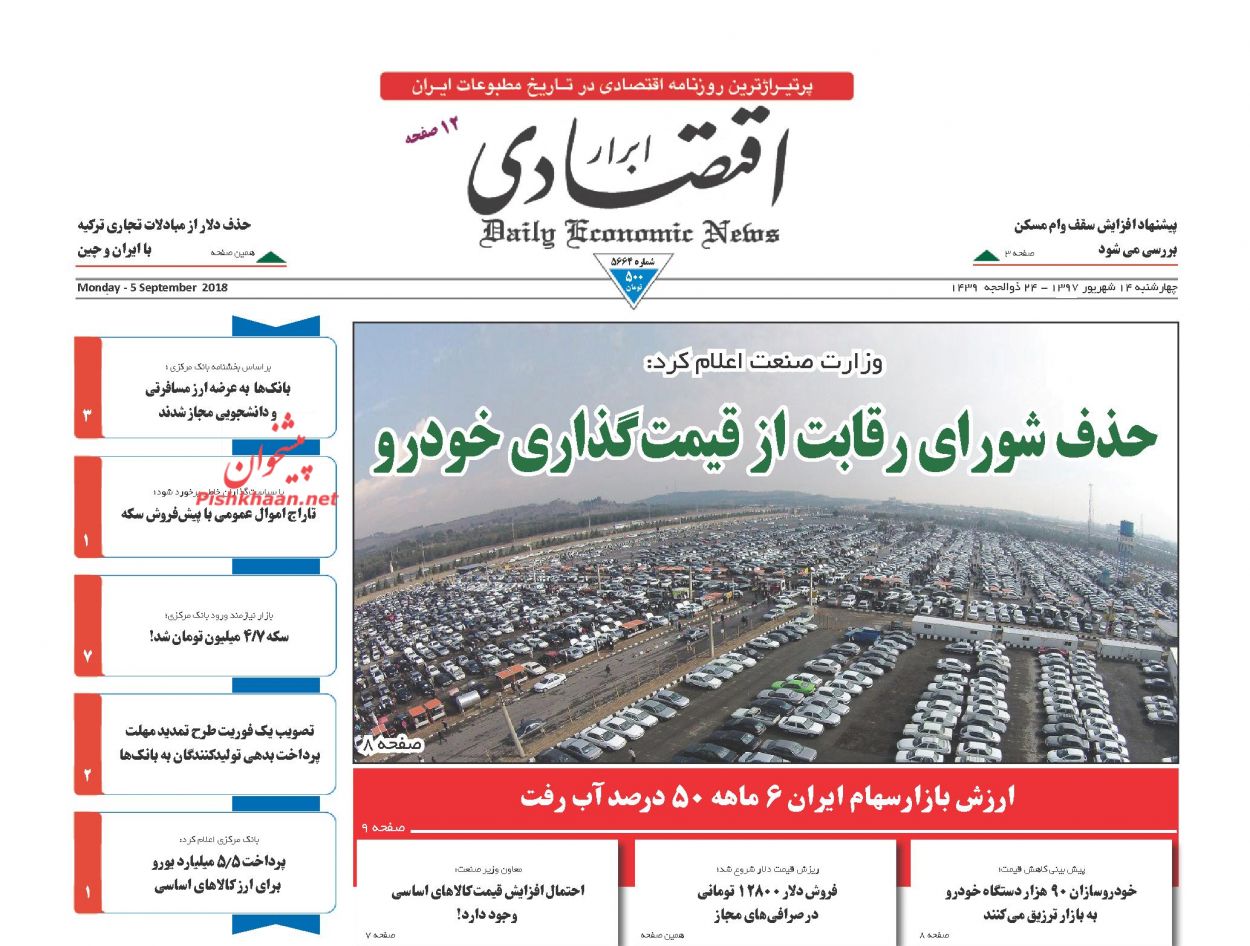 صفحه نخست روزنامه های اقتصادی 14 شهریورماه