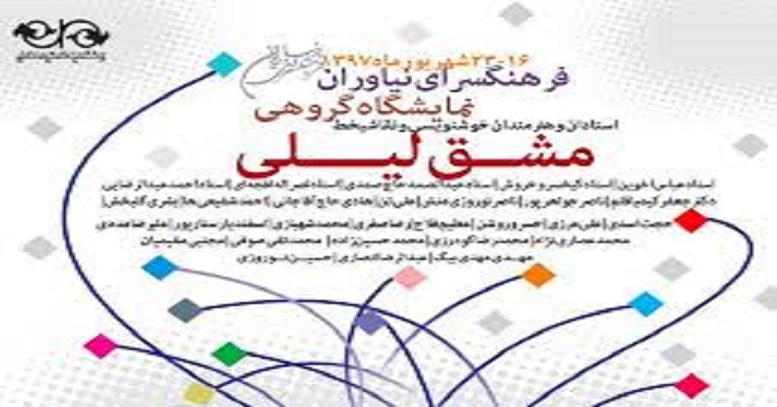 آثار پیشکسوتان خوشنویسی به فرهنگسرای نیاوران می‌آید