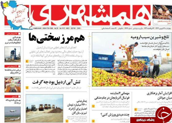 نیم صفحه نخست روزنامه&zwnj;های آذربایجان غربی در روز چهارشنبه ۱۴ شهریورماه