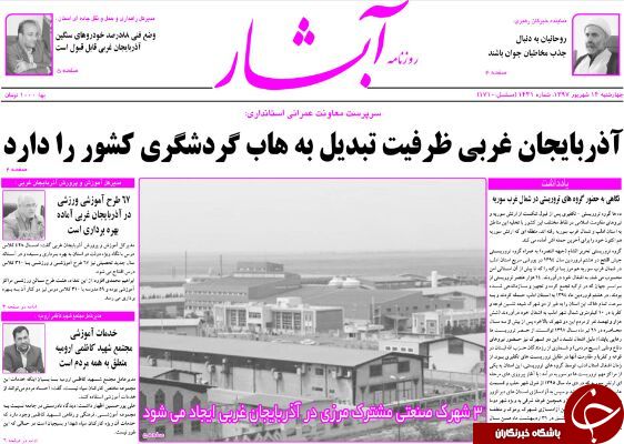 نیم صفحه نخست روزنامه&zwnj;های آذربایجان غربی در روز چهارشنبه ۱۴ شهریورماه