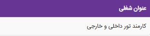 استخدام کارمند تور داخلی و خارجی در آژانس راسپینا پرواز آریا
