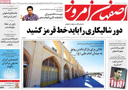 صفحه نخست روزنامه های استان&zwnj; اصفهان چهارشنبه 14 شهریور ماه