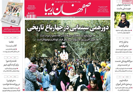 صفحه نخست روزنامه های استان&zwnj; اصفهان چهارشنبه 14 شهریور ماه