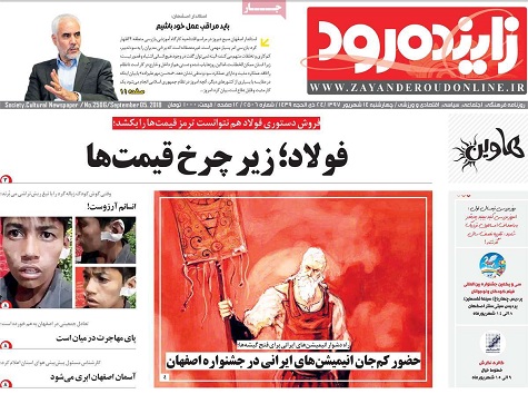 صفحه نخست روزنامه های استان&zwnj; اصفهان چهارشنبه 14 شهریور ماه