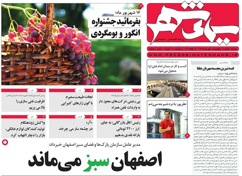 صفحه نخست روزنامه های استان&zwnj; اصفهان چهارشنبه 14 شهریور ماه