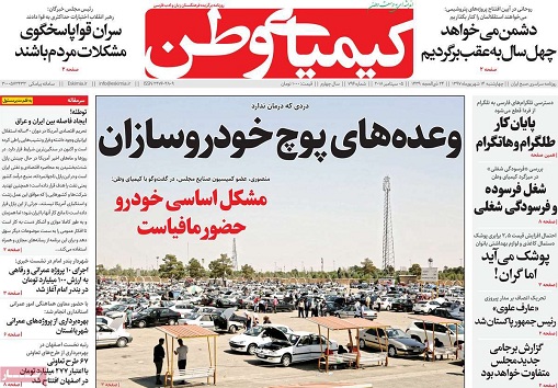صفحه نخست روزنامه های استان&zwnj; اصفهان چهارشنبه 14 شهریور ماه