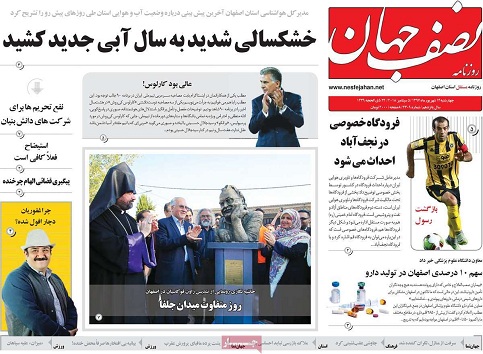صفحه نخست روزنامه های استان&zwnj; اصفهان چهارشنبه 14 شهریور ماه