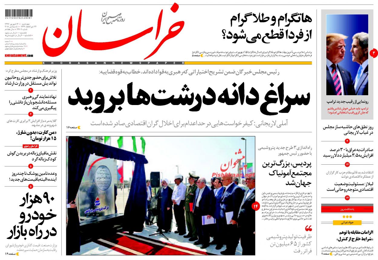 صفحه نخست روزنامه&zwnj;های خراسان رضوی چهارشنبه ۱۴ شهریور