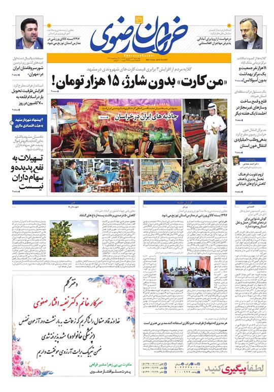 صفحه نخست روزنامه&zwnj;های خراسان رضوی چهارشنبه ۱۴ شهریور