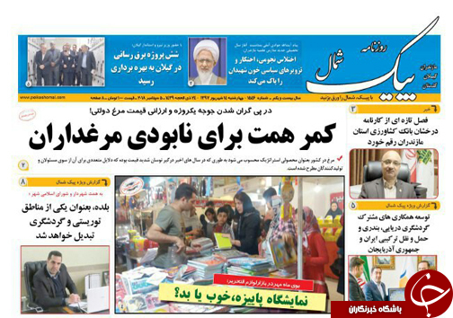 صفحه نخست روزنامه&zwnj; های چهارشنبه ۱۴ شهریور ماه مازندران