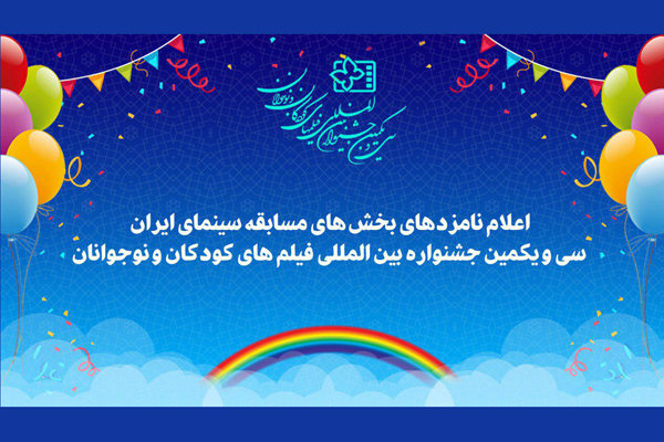 نامزدهای سی و یکمین جشنواره فیلم&zwnj;های کودکان و نوجوانان معرفی شدند