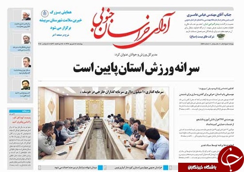 صفحه نخست روزنامه&zwnj;های خراسان جنوبی چهاردهم شهریور ماه