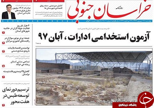 صفحه نخست روزنامه&zwnj;های خراسان جنوبی چهاردهم شهریور ماه