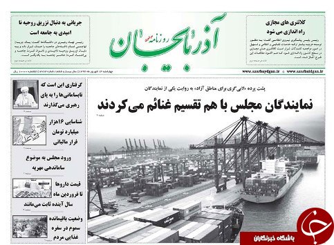 صفحه نخست روزنامه استان&zwnj;آذربایجان شرقی چهار شنبه ۱۴ شهریور ماه
