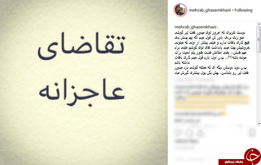 پست مهراب قاسمخانی و تقاضای عاجزانه از دزد گوشیاش پست مهراب قاسمخانی و تقاضای عاجزانه از دزد گوشیاش