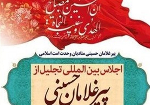 شانزدهمین اجلاس جهانی پیرغلامان حسینی آغاز شد