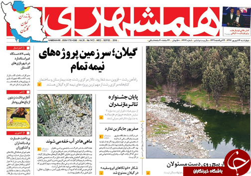 صفحه نخست روزنامه&zwnj; های چهارشنبه ۱۴ شهریور ماه مازندران