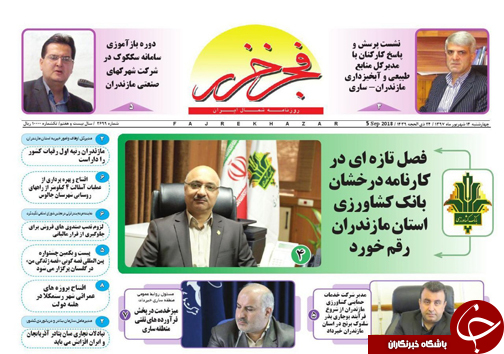 صفحه نخست روزنامه&zwnj; های چهارشنبه ۱۴ شهریور ماه مازندران