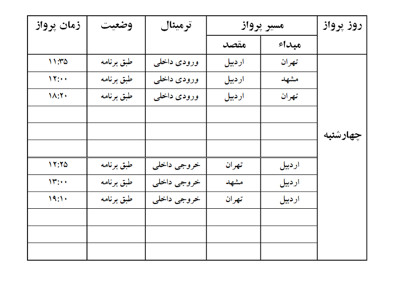 پروازهای فرودگاه اردبیل چهارشنبه 14 شهریور ماه