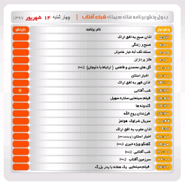 برنامه&zwnj;های سیمای شبکه آفتاب در چهاردهم شهریور ماه ۹۷
