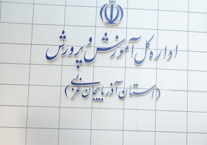 آموزش و پرورش آذربایجان غربی؛ دستگاه اجرایی برتر حوزه نشر و تحکیم فرهنگ ایثار