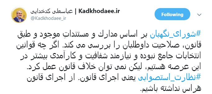 توضیحات سخنگوی شورای نگهبان در رابطه با  نظارت استصوابی + تصویر