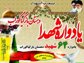 یادواره شهدای دهستان بازکیاگوراب
