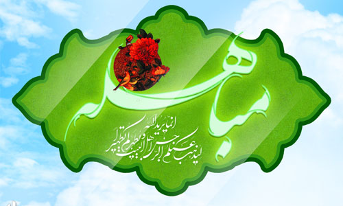 مباهله