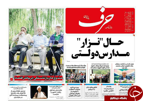 صفحه نخست روزنامه&zwnj; های چهارشنبه ۱۴ شهریور ماه مازندران