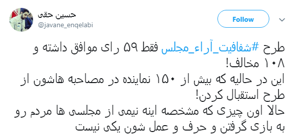 واکنش کاربران به مخالفت نمایندگان با فوریت طرح شفاافیت آرا+ تصاویر