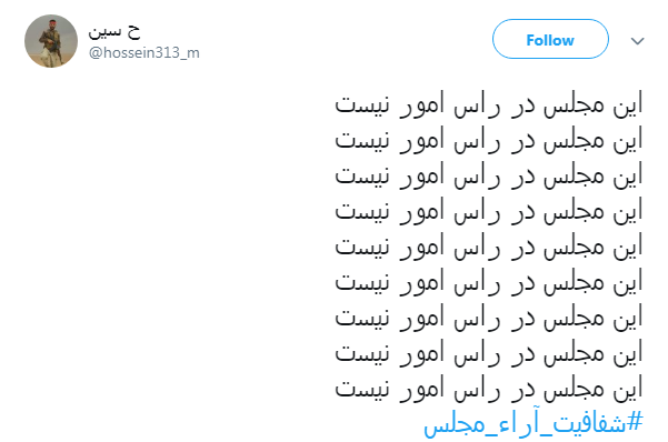 واکنش کاربران به مخالفت نمایندگان با فوریت طرح شفاافیت آرا+ تصاویر