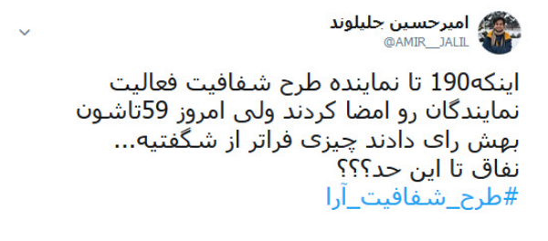 واکنش کاربران به مخالفت نمایندگان با فوریت طرح شفاافیت آرا+ تصاویر