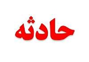 یک کشته بر اثر واژگونی در محور سربیشه به نهبندان