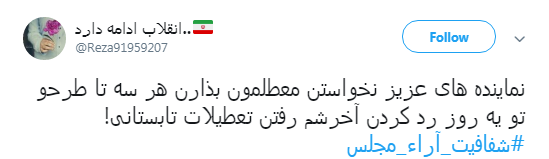 واکنش شدید کاربران به مخالفت نمایندگان با فوریت طرح شفافیت آرا +تصاویر