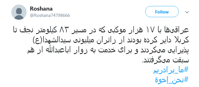 #نحن_ اخوه پاسخ کاربران به تفرقه افکنان میان ایران و عراق + تصاویر