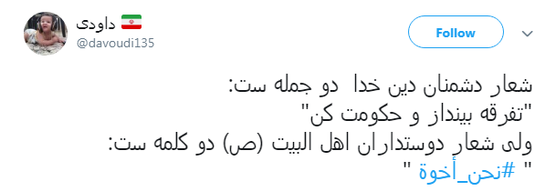 #نحن_ اخوه پاسخ کاربران به تفرقه افکنان میان ایران و عراق + تصاویر