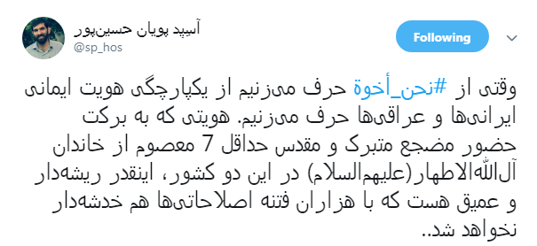 #نحن_ اخوه پاسخ کاربران به تفرقه افکنان میان ایران و عراق + تصاویر