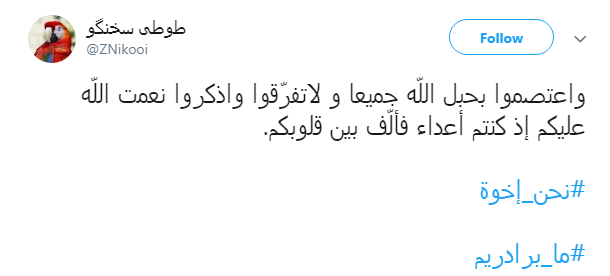 #نحن_ اخوه پاسخ کاربران به تفرقه افکنان میان ایران و عراق + تصاویر