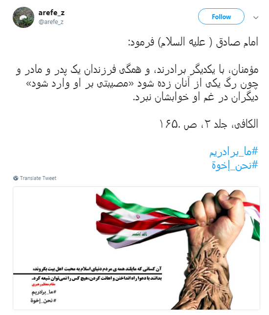#نحن_ اخوه پاسخ کاربران به تفرقه افکنان میان ایران و عراق + تصاویر
