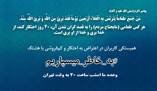 اتحاد کاربران فضای مجازی در اعتراض به احتکار و کم فروشی راس ساعت 10 امشب + تصویر
