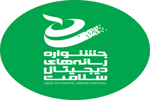 حمایت ویژه از برگزیدگان جشنواره رسانه‌های دیجیتال سلامت