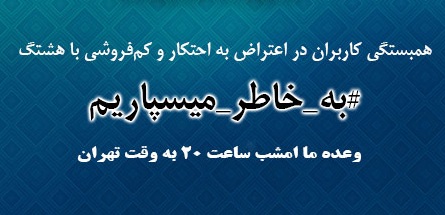 همبستگی کاربران در اعتراض به احتکار و کم‌فروشی امشب ساعت ۸ +تصویر