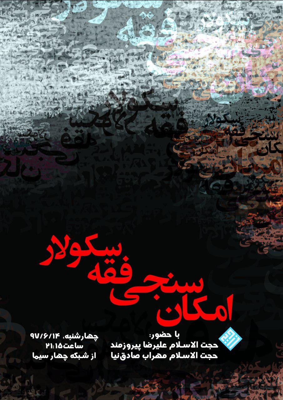 بررسی امکان سنجی فقه سکولار از زاویه علوم انسانی